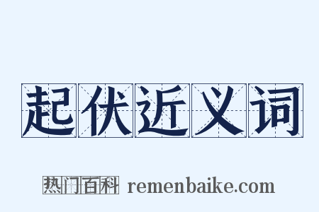 起伏近义词是什么意思的图片